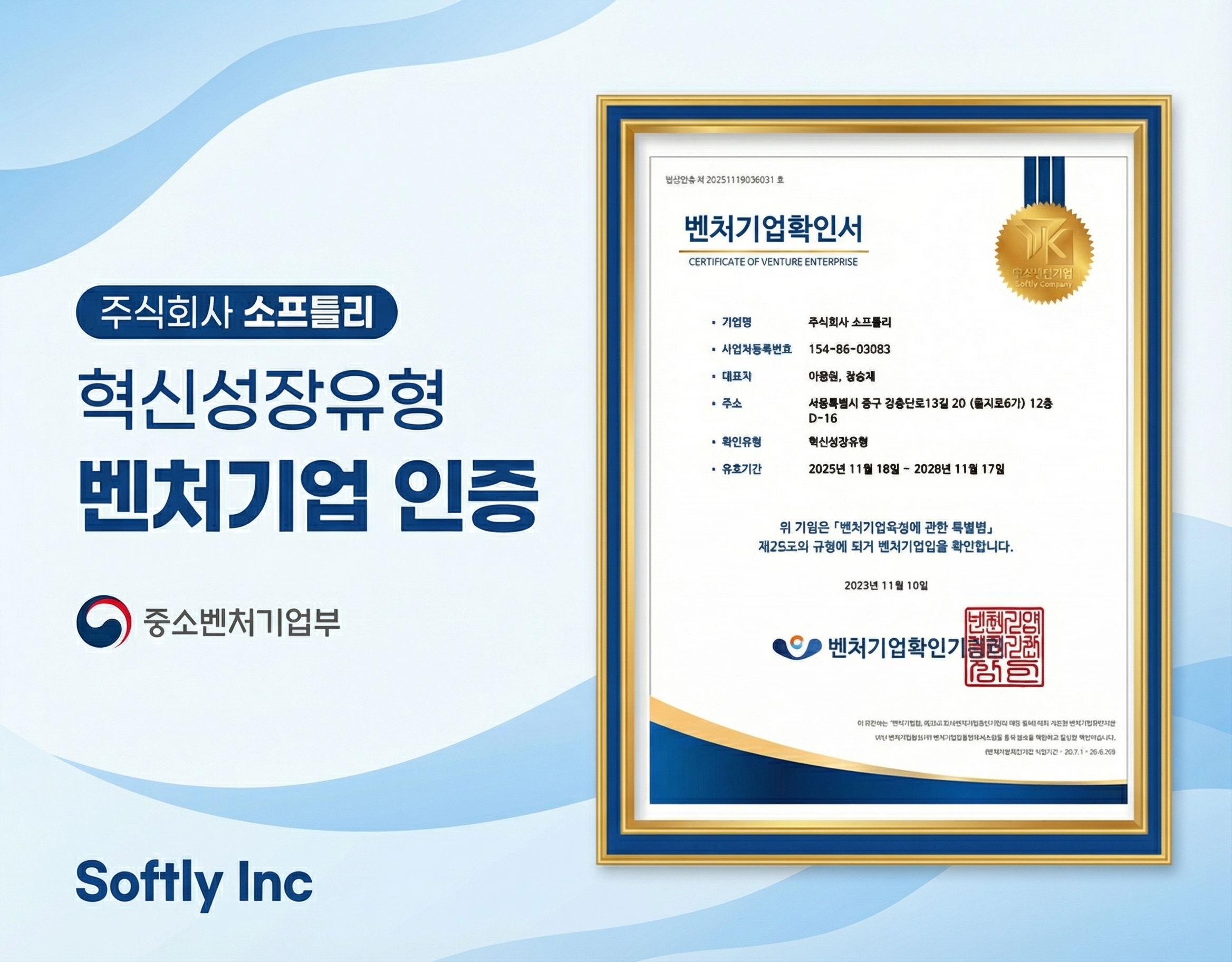 소프틀리 IoT 벤처기업 선정